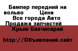 Бампер передний на вольво XC70 › Цена ­ 3 000 - Все города Авто » Продажа запчастей   . Крым,Бахчисарай